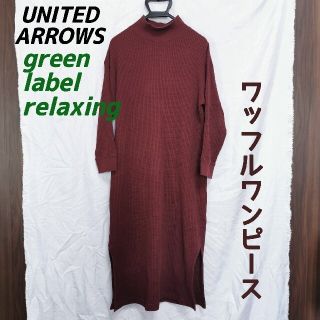 ユナイテッドアローズグリーンレーベルリラクシング(UNITED ARROWS green label relaxing)のグレーンレーベル ワッフルワンピース(ロングワンピース/マキシワンピース)