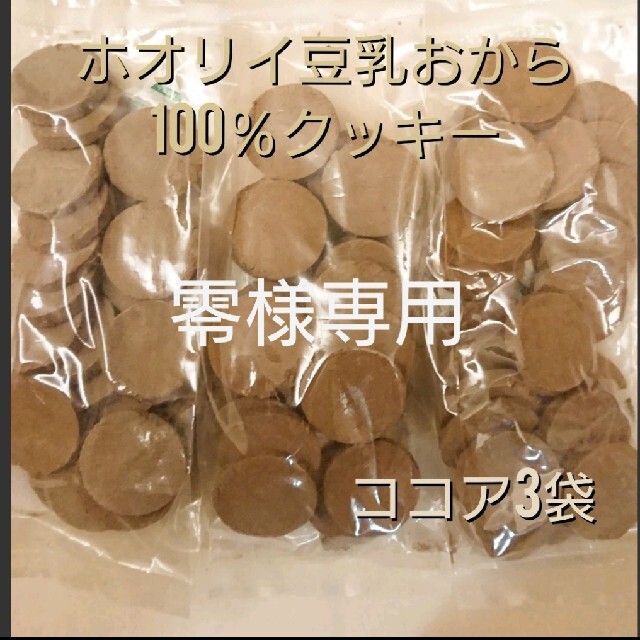 ホオリイ豆乳おから100%クッキー ココア３袋 コスメ/美容のダイエット(ダイエット食品)の商品写真