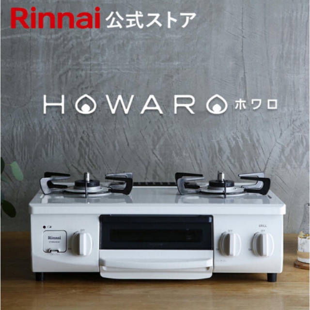 Rinnai - 【送料込】リンナイガスコンロ HOWAROホワロ ネット限定ガス ...