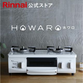 リンナイ(Rinnai)の【送料込】リンナイガスコンロ HOWAROホワロ ネット限定ガステーブル 白(ガスレンジ)