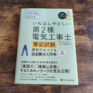 いちばんやさしい第２種電気工事士筆記試験最短テキスト＆出る順過去問集 改訂新版(科学/技術)