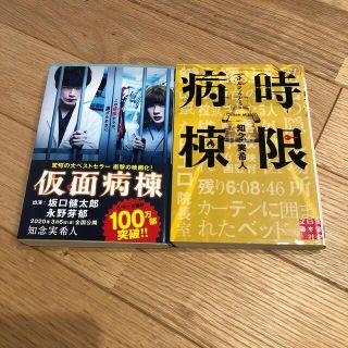 仮面病棟、時限病棟 セット(その他)