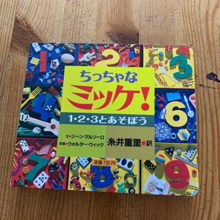 ショウガクカン(小学館)のちっちゃなミッケ！ １・２・３とあそぼう(絵本/児童書)