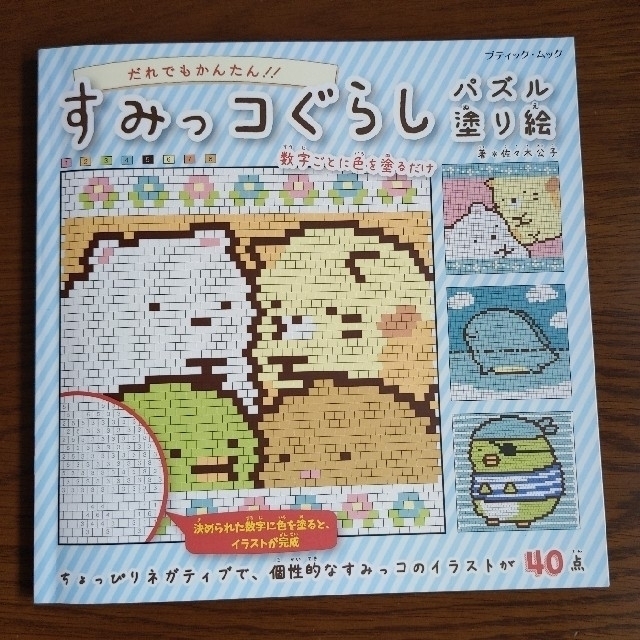 すみっコぐらしパズル塗り絵 だれでもかんたん 数字ごとに色を塗るだけの通販 By 3072 S Shop ラクマ