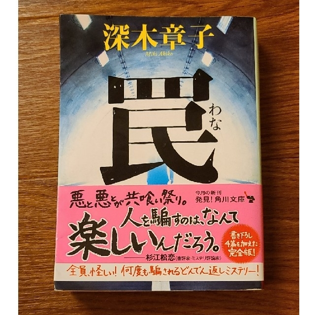 文庫本「罠」深木章子 エンタメ/ホビーの本(文学/小説)の商品写真