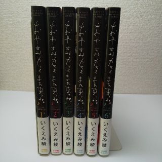 ショウガクカン(小学館)の【初版帯付】おやすみカラスまた来てね。 1巻～6巻セット(青年漫画)