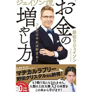 「ジェイソン流お金の増やし方」  厚切りジェイソン (ビジネス/経済)