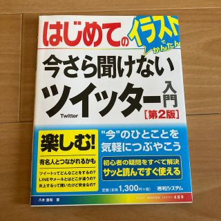 はじめての今さら聞けないツイッター入門 第２版(コンピュータ/IT)