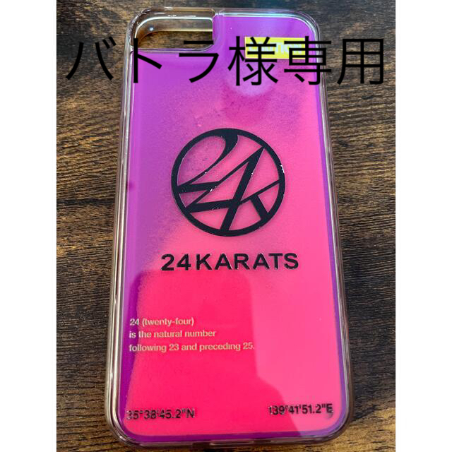 24karats(トゥエンティーフォーカラッツ)のバトラ様　専用　24karats iPhone8 ケース　 スマホ/家電/カメラのスマホアクセサリー(iPhoneケース)の商品写真