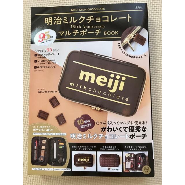 明治ミルクチョコレート マルチポーチＢＯＯＫ エンタメ/ホビーの本(ファッション/美容)の商品写真