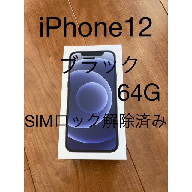 新品未使用 SIMロック解除済 iPhone12 64GB ブラック（黒）