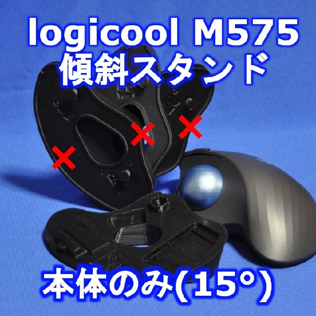 logicool M575角度調整スタンド単品(15°)黒