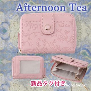 アフタヌーンティー(AfternoonTea)の新品タグ付き　アフタヌーンティー　キーコインパスケース(財布)