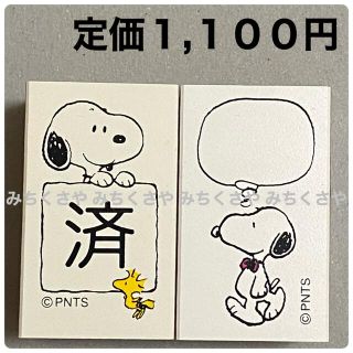 スヌーピー(SNOOPY)のスヌーピーはんこ(済＆ふきだし)snoopyスタンプ２個セット／オフィススタンプ(印鑑/スタンプ/朱肉)