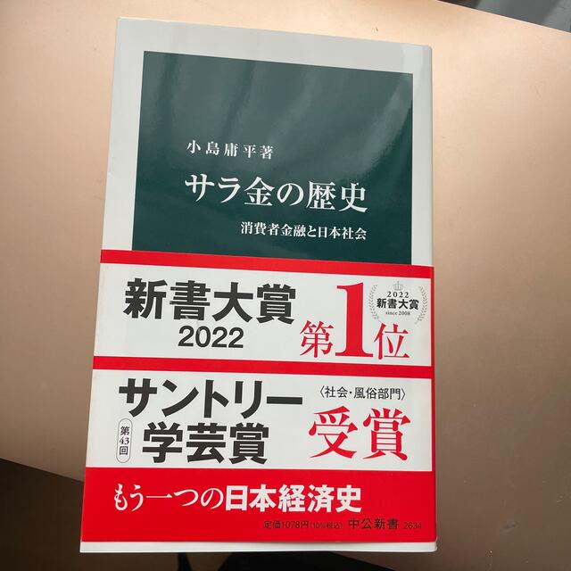 サラ金の歴史 消費者金融と日本社会 エンタメ/ホビーの本(その他)の商品写真