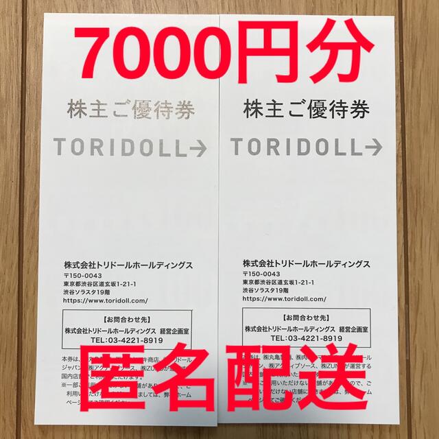 トリドールホールディングス　丸亀製麺　株主優待　7000円分