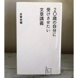 ２０歳の自分に受けさせたい文章講義(その他)