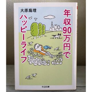 年収９０万円でハッピーライフ(その他)