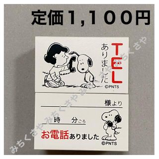 スヌーピー(SNOOPY)のスヌーピーはんこ(TELありました＆電話がありました)snoopyスタンプ２個(印鑑/スタンプ/朱肉)