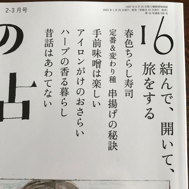 暮しの手帖 16  2022年  2-3月号　最新号 エンタメ/ホビーの雑誌(生活/健康)の商品写真