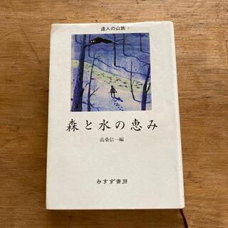 森と水の恵み(文学/小説)