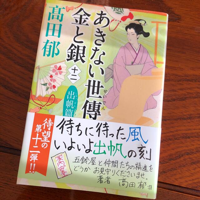 あきない世傳金と銀 十二 エンタメ/ホビーの本(文学/小説)の商品写真