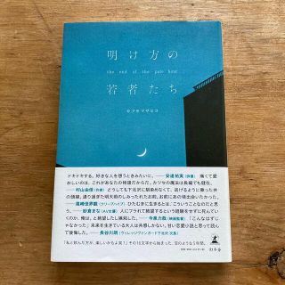 明け方の若者たち(文学/小説)