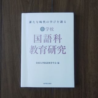 【いもりんごさん専用】国語科教育研究(語学/参考書)