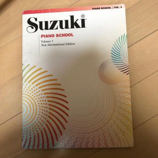 スズキ(スズキ)のSUZUKI piano school vo.1(楽譜)