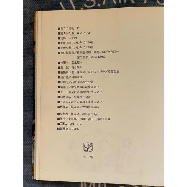 世界の美術 17 ルノワール 1964年発行 河出書房 エンタメ/ホビーの本(アート/エンタメ)の商品写真