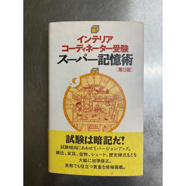 インテリアコ－ディネ－タ－受験ス－パ－記憶術 重要事項６００ 第３版 エンタメ/ホビーの本(資格/検定)の商品写真