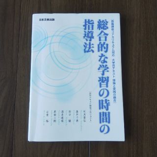 【はりねずみさん専用】総合的な学習の時間の指導法(語学/参考書)