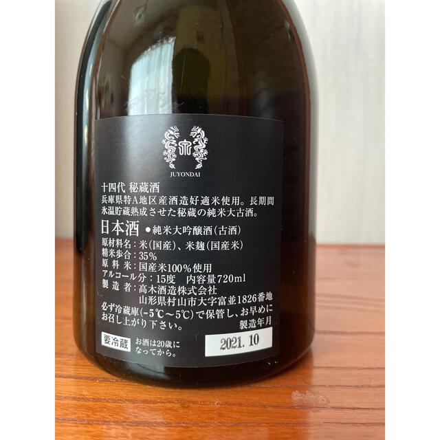 十四代　秘蔵酒【純米大吟醸　古酒】