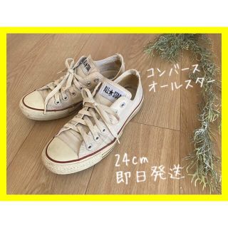 コンバース(CONVERSE)の【おすすめ】コンバース オールスター 白 24cm おしゃれ M9165(スニーカー)