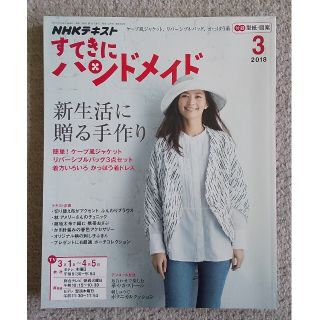 すてきにハンドメイド（2018/3月号）(専門誌)