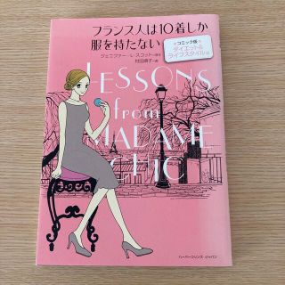 フランス人は１０着しか服を持たない コミック版 ダイエット＆ライフスタイル編(その他)