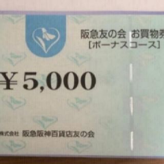 ハンキュウヒャッカテン(阪急百貨店)の阪急友の会 お買い物券 ボーナスコース1万5千円分(ショッピング)