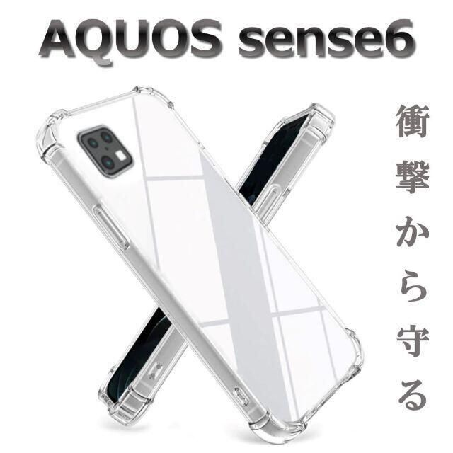 AQUOS(アクオス)の専用フィルム付 sense6 ケース クリア ソフトケース 4つ角クッション スマホ/家電/カメラのスマホアクセサリー(Androidケース)の商品写真