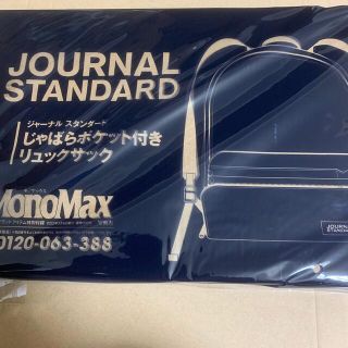 ジャーナルスタンダード(JOURNAL STANDARD)のMonoMax 3月号付録　ジャ－ナルスタンダード　リュックサック(バッグパック/リュック)