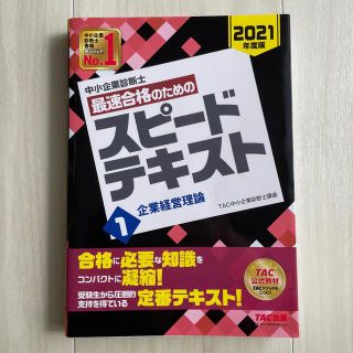 タックシュッパン(TAC出版)の中小企業診断士最速合格のためのスピードテキスト １　２０２１年度版　企業経営理論(資格/検定)