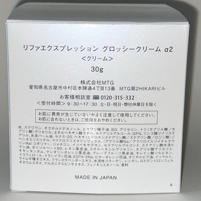 ReFa(リファ)のリファエクスプレッション グロッシークリーム a2 30g コスメ/美容のスキンケア/基礎化粧品(フェイスクリーム)の商品写真