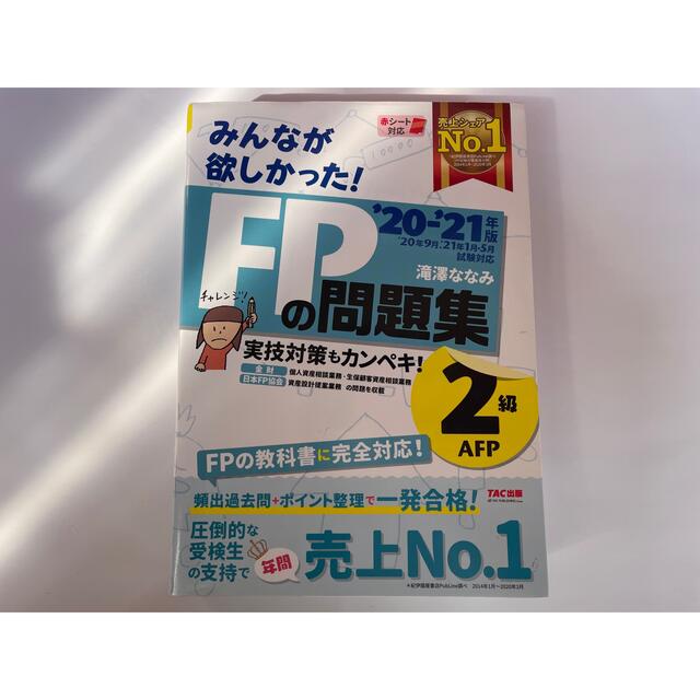 【FP2級】DVD（18-19年版）、教科書•問題集（20-21年版）セット