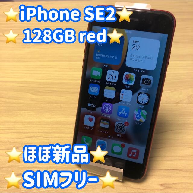 ⭐️期間限定セール⭐️iPhone SE2  128GB RED SIMフリーiPhoneSE第2世代