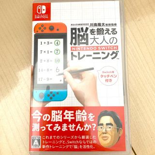 ニンテンドースイッチ(Nintendo Switch)の脳を鍛える大人のトレーニング(携帯用ゲームソフト)
