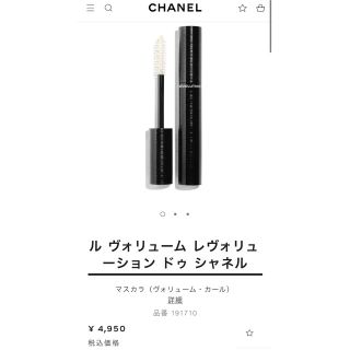 シャネル(CHANEL)のCHANEL ル　ヴォリューム　レヴォリューション　ドゥ　シャネル(マスカラ)