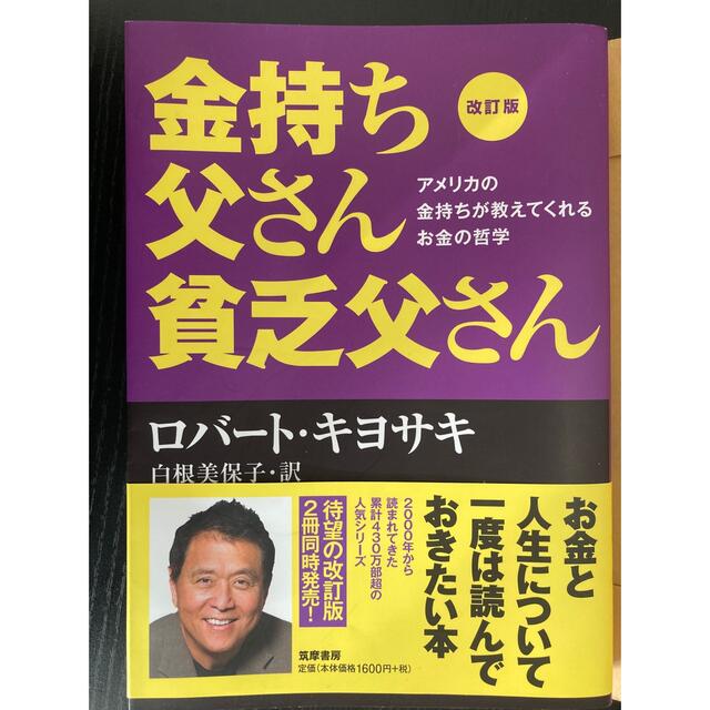 金持ち父さん貧乏父さん アメリカの金持ちが教えてくれるお金の哲学 改訂版 エンタメ/ホビーの本(ビジネス/経済)の商品写真