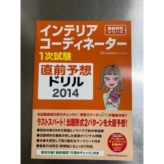 インテリアコーディネーター1次試験直前予想ドリル 2014(資格/検定)