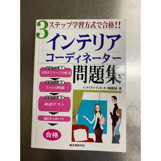 インテリアコ－ディネ－タ－問題集 ３ステップ学習方式で合格！！(科学/技術)