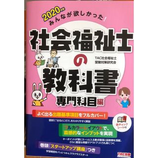 タックシュッパン(TAC出版)のみんなが欲しかった！社会福祉士の教科書専門科目編 ２０２０年版(人文/社会)