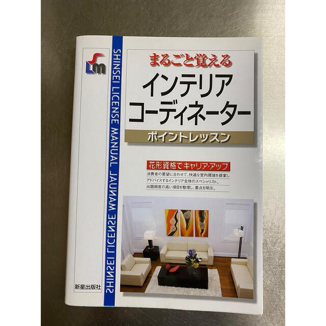 インテリアコ－ディネ－タ－ まるごと覚える 改訂第３版 エンタメ/ホビーの本(資格/検定)の商品写真